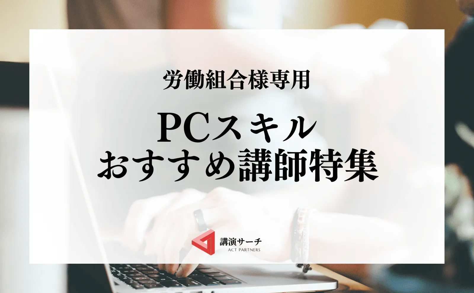 労働組合PCスキルおすすめ講師