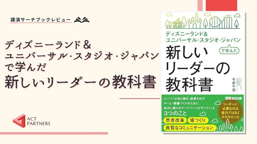 ブックレビュー：今井千尋著 『ディズニーランド＆ユニバーサル・スタジオ・ジャパンで学んだ新しいリーダーの教科書』（あさ出版）