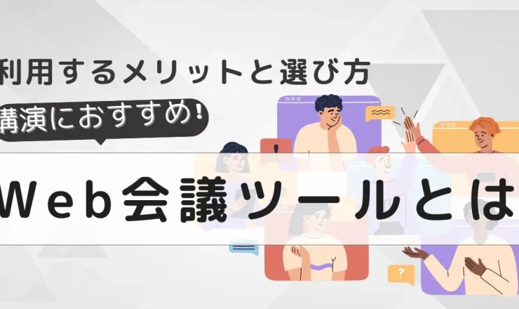 Web会議ツールとは？利用するメリットとツール選びのポイント7選！