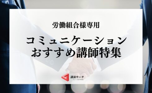 労働組合様専用コミュニケーションおすすめ講師特集