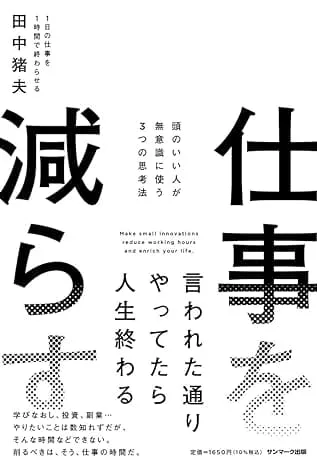 スタッフ書評：田中猪夫著 『仕事を減らす』(サンマーク出版)