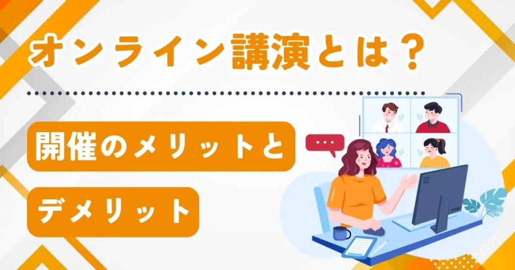 オンライン講演会とは？開催のメリットとデメリットを講師派遣のプロが解説