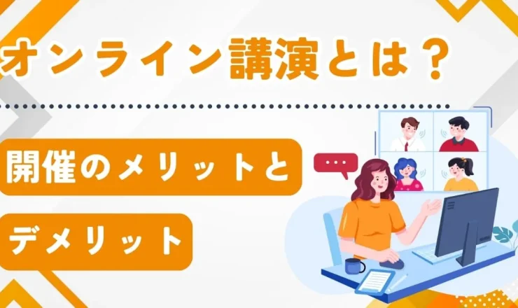 オンライン講演会とは？開催のメリットとデメリットを講師派遣のプロが解説