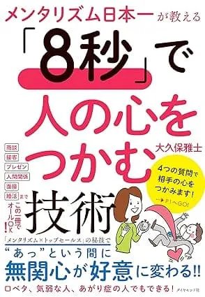 スタッフ書評：大久保雅士著 『メンタリズム日本一が教える「8秒」で人の心をつかむ技術』