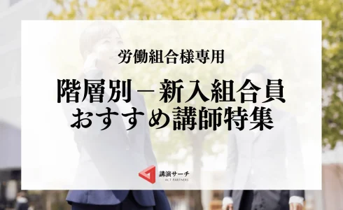 労働組合階層別新入組合員向けおすすめ講師