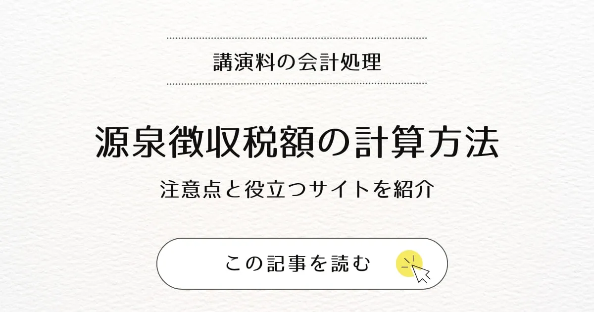 源泉徴収税額の計算方法は？講演料の扱いや計算時の注意点3つ、役立つサイトを紹介