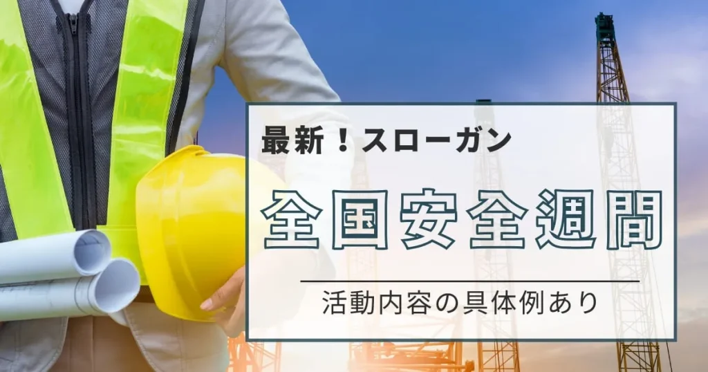 【2024年最新】全国安全週間とは？実施内容や実際の活動例もあわせて解説