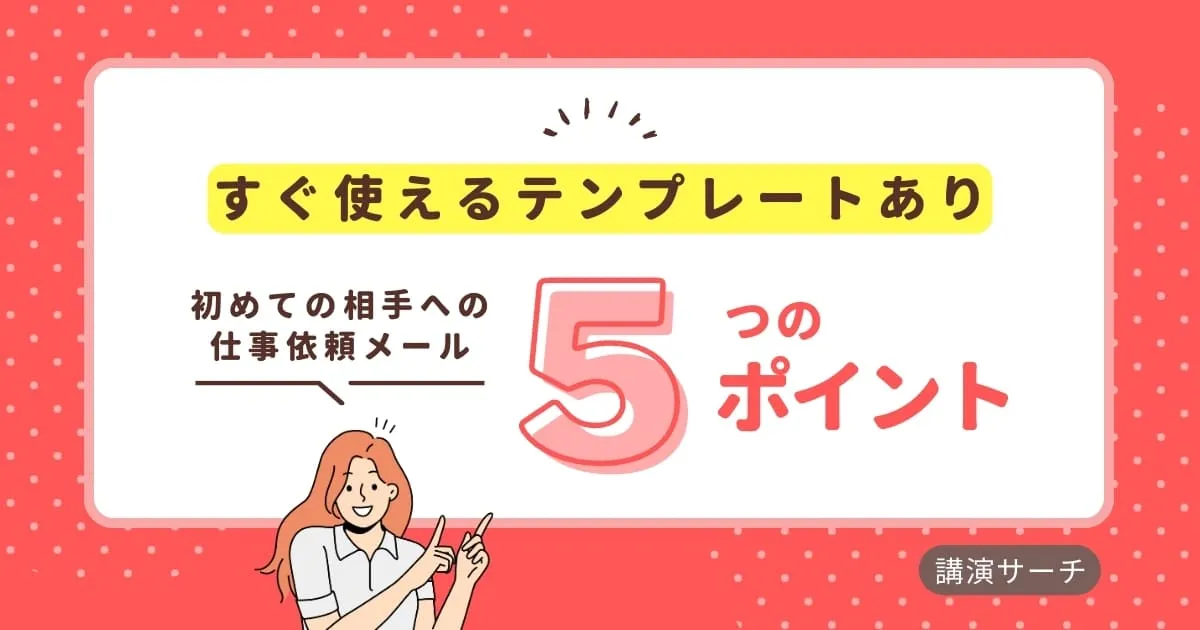 初めての相手への仕事依頼メールの書き方を解説！【文例あり】