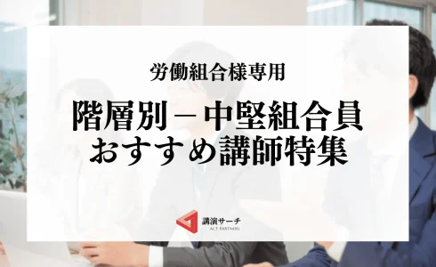 労働組合階層別中堅組合員向けおすすめ講師