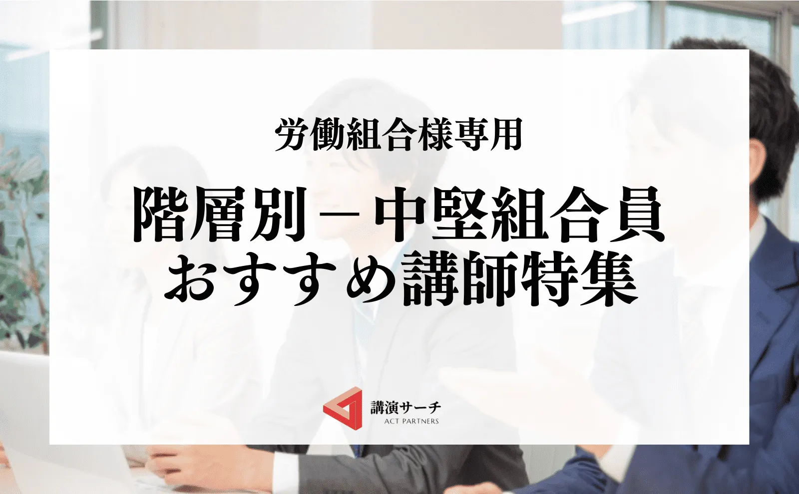 労働組合階層別中堅組合員向けおすすめ講師