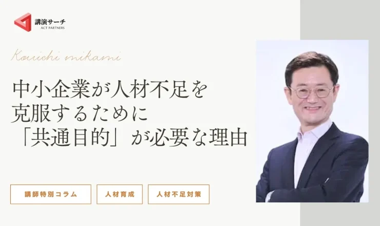 【三上康一講師特別コラム】中小企業が人材不足を克服するために「共通目的」が必要な理由