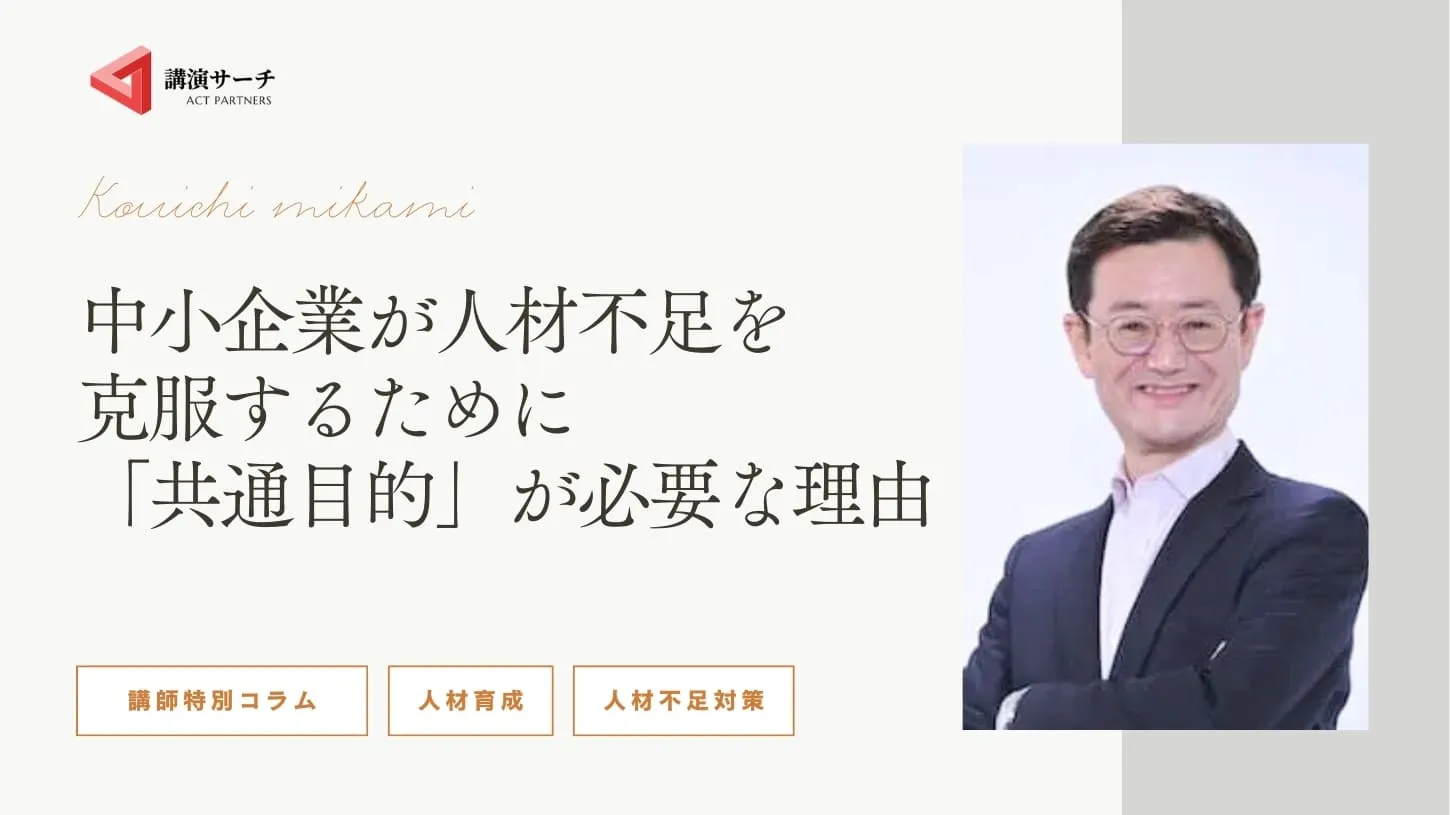 【三上康一講師特別コラム】中小企業が人材不足を克服するために「共通目的」が必要な理由