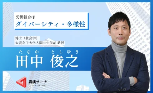 労組田中さんダイバーシティ