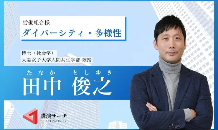 労組田中さんダイバーシティ