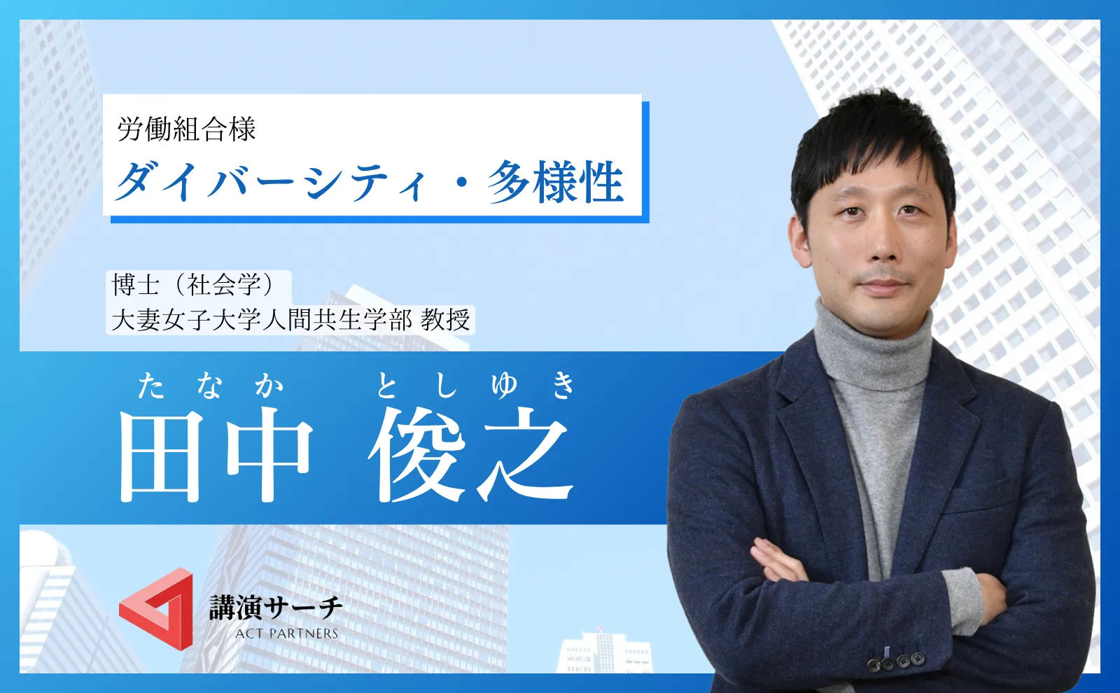 労組田中さんダイバーシティ