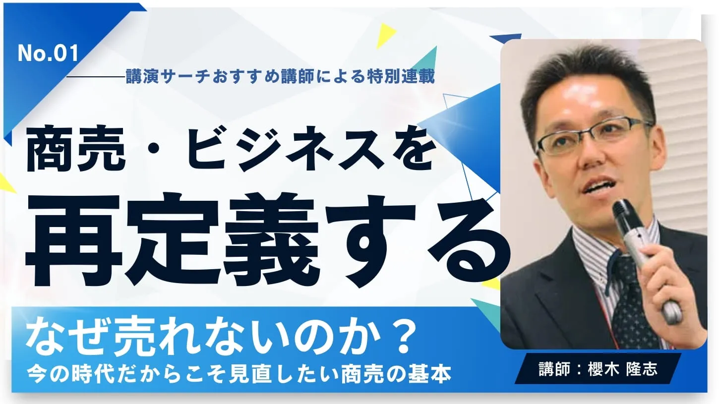 商売・ビジネスを再定義する　櫻木隆志-さくらぎたかし