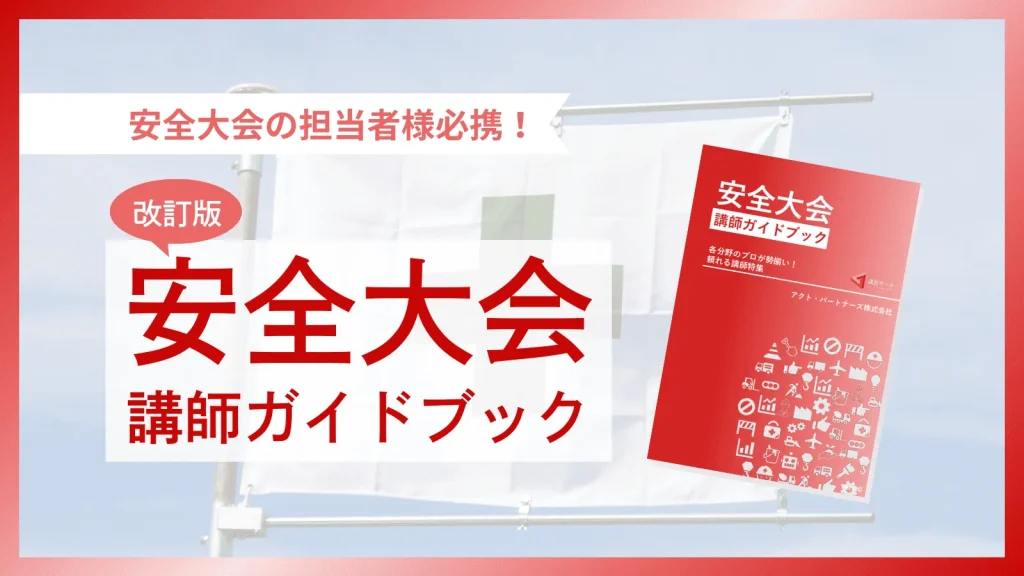 改訂版安全大会ガイドブックアイキャッチ