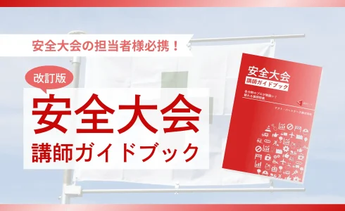 改訂版安全大会ガイドブックアイキャッチ