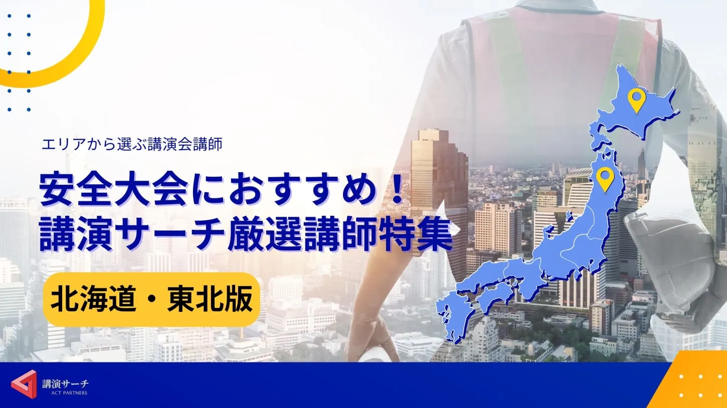 【北海道・東北版】安全大会におすすめの講師特集