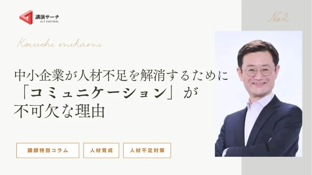 【三上康一講師特別コラム】中小企業が人材不足を解消するために「コミュニケーション」が不可欠な理由