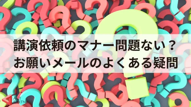 講演依頼のマナーはある？礼儀正しいお願いメールの書き方とポイント