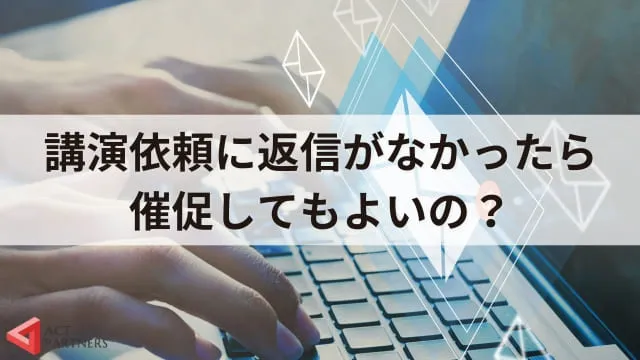 講演依頼のマナーはある？礼儀正しいお願いメールの書き方とポイント