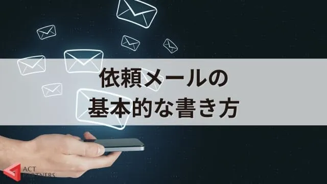 講演依頼のマナーはある？礼儀正しいお願いメールの書き方とポイント