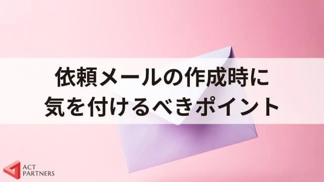 講演依頼のマナーはある？礼儀正しいお願いメールの書き方とポイント