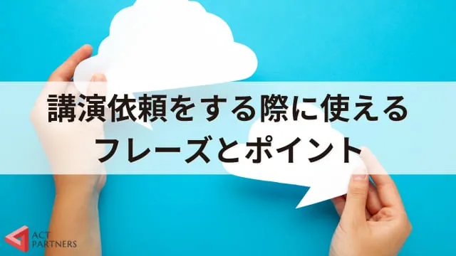 講演依頼のマナーはある？礼儀正しいお願いメールの書き方とポイント