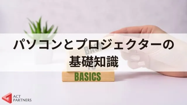 【初めての講演会】パソコンとプロジェクターの接続方法を解説