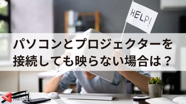 【初めての講演会】パソコンとプロジェクターの接続方法を解説