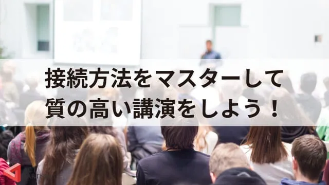 【初めての講演会】パソコンとプロジェクターの接続方法を解説