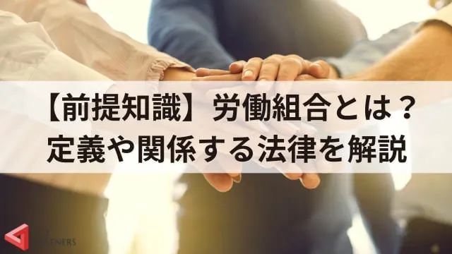 【徹底解説】労働組合が開催する定期大会とは？関連する法律からわかりやすく紹介