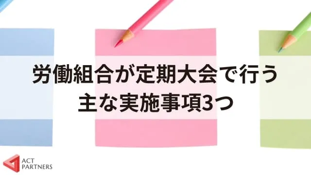 【徹底解説】労働組合が開催する定期大会とは？関連する法律からわかりやすく紹介