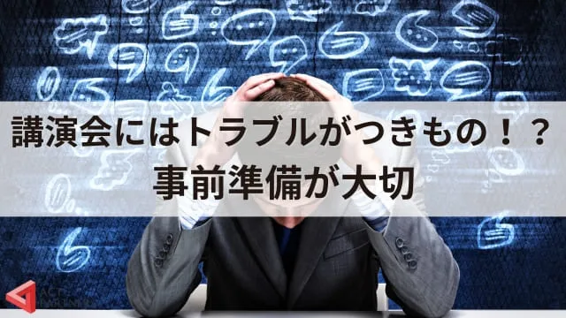 講演会のトラブル対応はどうする？よくあるトラブルと対処法、事前準備のポイント