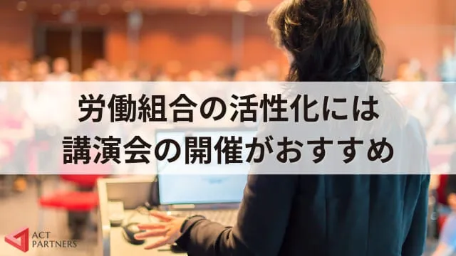 【徹底解説】労働組合が開催する定期大会とは？関連する法律からわかりやすく紹介