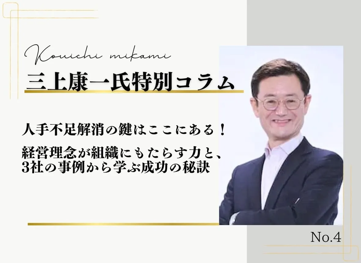 人手不足解消の鍵はここにある！経営理念が組織にもたらす力と、3社の事例から学ぶ成功の秘訣【三上康一講師特別コラム】