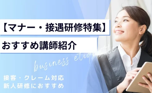 【マナー・接遇研修特集】社会人としての基本を学べる！おすすめ講師特集