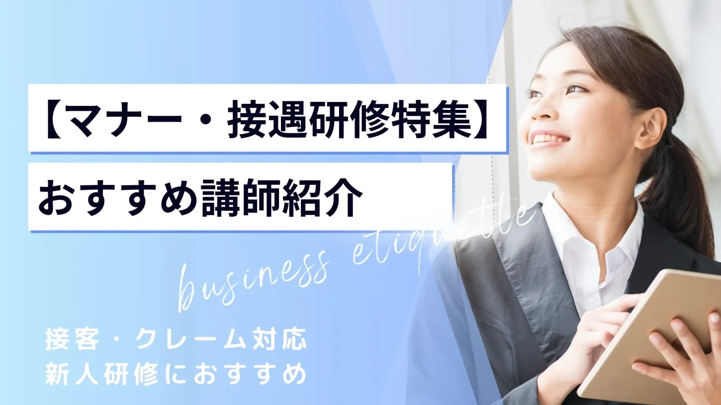 【マナー・接遇研修特集】社会人としての基本を学べる！おすすめ講師特集