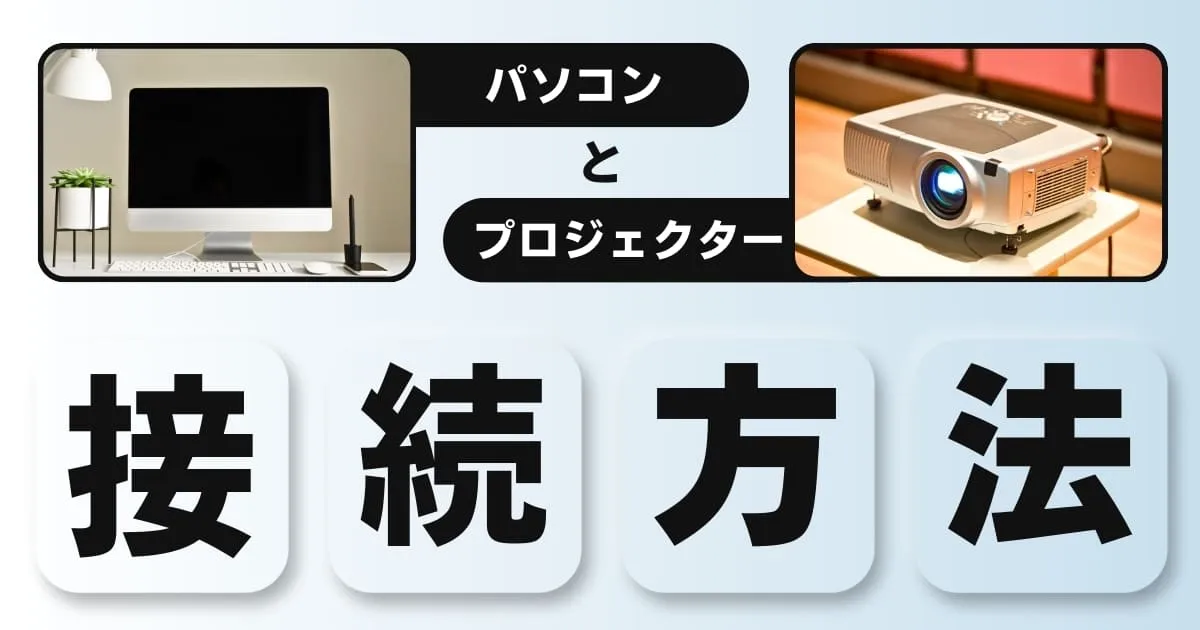 【初めての講演会】パソコンとプロジェクターの接続方法を解説