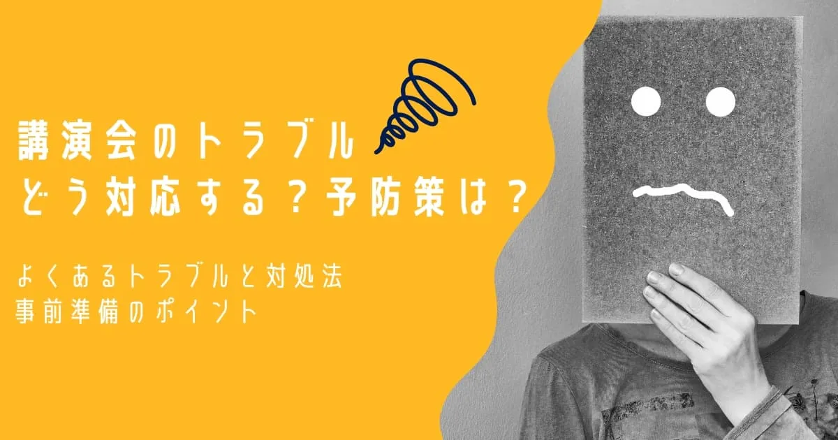 講演会のトラブル対応はどうする？よくあるトラブルと対処法、事前準備のポイント