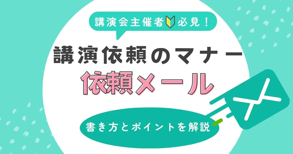 講演依頼のマナーはある？礼儀正しいお願いメールの書き方とポイント