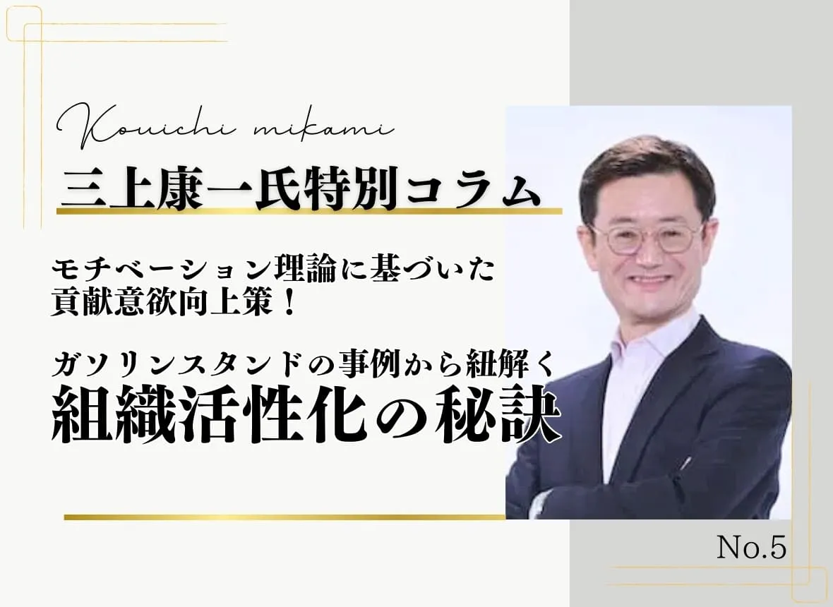 モチベーション理論に基づいた貢献意欲向上策！ガソリンスタンドの事例から紐解く組織活性化の秘訣【三上康一講師特別コラム】