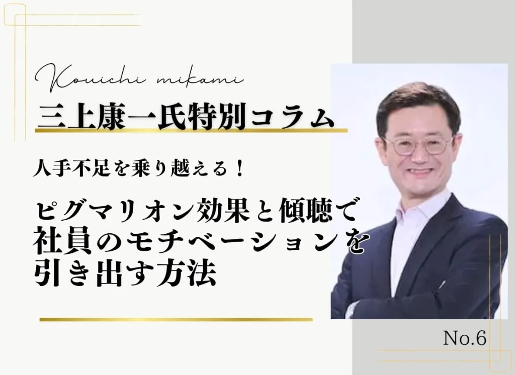 人手不足を乗り越える！ピグマリオン効果と傾聴で社員のモチベーションを引き出す方法【三上康一講師特別コラム】