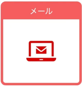 メール