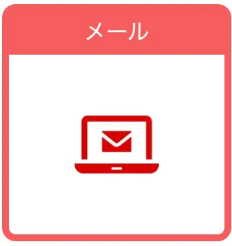 メール