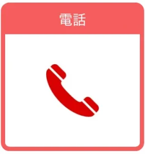 電話
