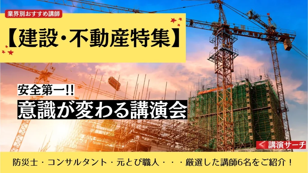 【建設・不動産特集】安全第一！意識を変える業界別おすすめ講師6選