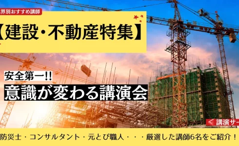 【建設・不動産特集】安全第一！意識を変える業界別おすすめ講師6選