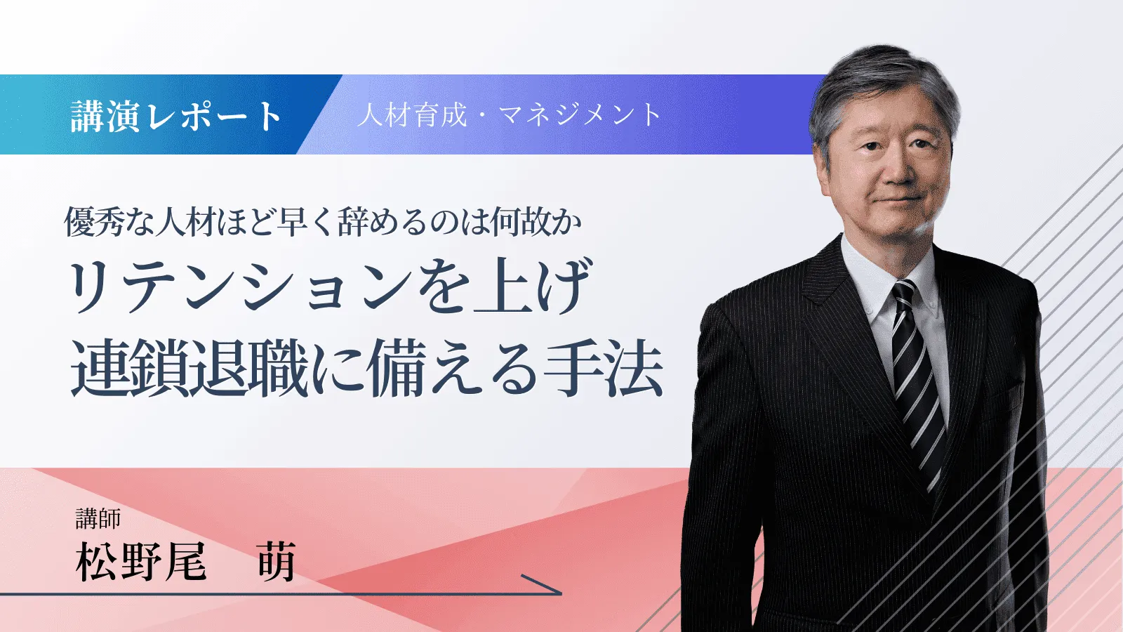 講演レポート松野尾さんアイキャッチ